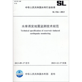 中华人民共和国水利行业标准：水库诱发地震监测技术规范（SL 516-2013）