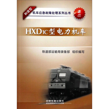 和谐型机车应急故障处理系列丛书：HXD1C型电力机车
