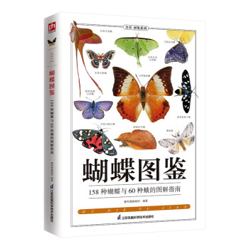 蝴蝶图鉴 蝴蝶和蛾的实用鉴赏指南！内容丰富、图文并茂、科学准确 下载