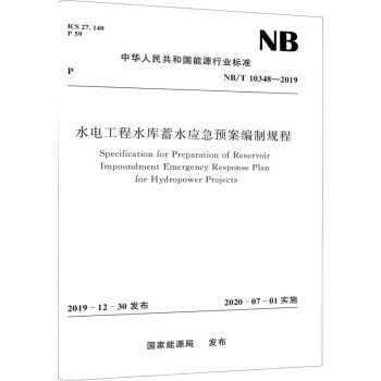 水电工程水库蓄水应急预案编制规程（NB/T 10348—2019）