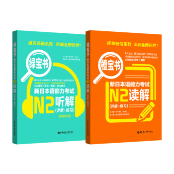 橙宝书绿宝书新日本语能力考试N2套装：读解+听解（详解+练习）（附赠音频）（套装共2册） 下载