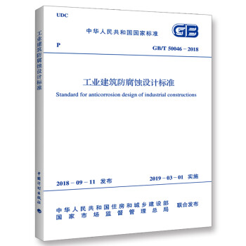 GB/T 50046-2018 工业建筑防腐蚀设计标准