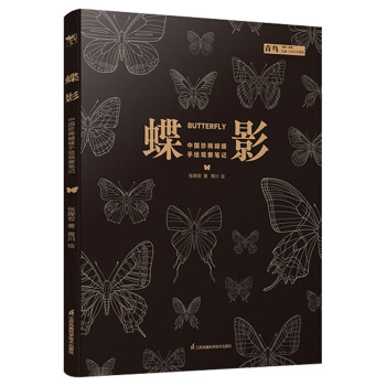蝶影:中国珍稀蝴蝶手绘观察笔记 随书赠烫金蝴蝶海报一套和青川设计自然物种胸针一支