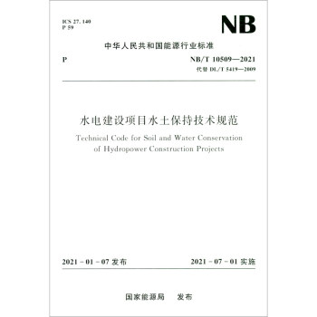 水电建设项目水土保持技术规范（NB/T 10509—2021代替DL/T 5419-2009）