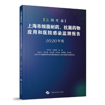 上海市细菌耐药、抗菌药物应用和医院感染监测报告（2020年度）