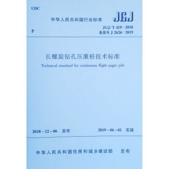 长螺旋钻孔压灌桩技术标准 JGJ/T 419-2018