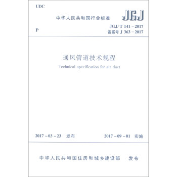 中华人民共和国行业标准：通风管道技术规程（JGJ/T 141-2017） [Technical Specification for Air Duct]
