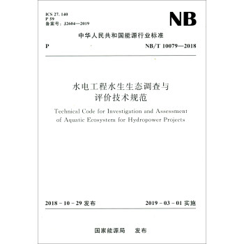 水电工程水生生态调查与评价技术规范（NB/T 10079-2018） [Technical Code for Investigation and Assessment of Aquatic Ecosystem for Hydropower Projects]