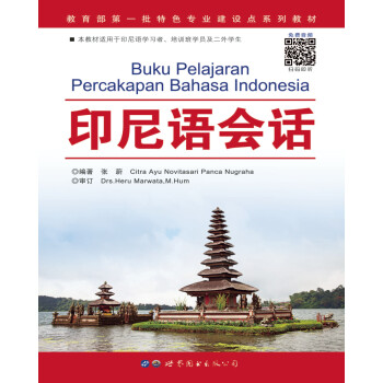 印尼语会话 [Buku Pelajaran Percakapan Bahasa Indonesia]