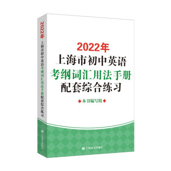 2022年上海市初中英语考纲词汇用法手册配套综合练习