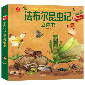 呦呦童法布尔昆虫记立体书(中国环境标志产品 绿色印刷) [3-6岁]