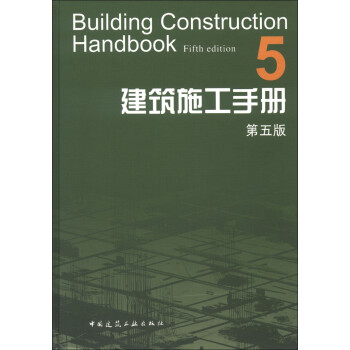 建筑施工手册5（第5版） [Building Construction Handbook(Fifth Edition)]