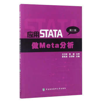 应用STATA做Meta分析（第2版）