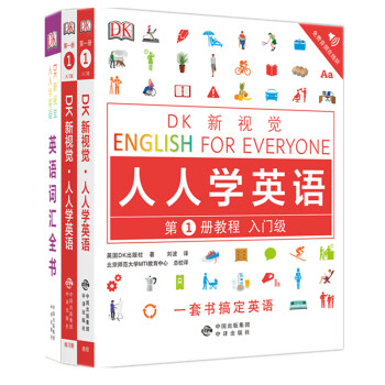 DK新视觉 人人学英语 入门级套装（教程+练习册+词汇 套装共3册）