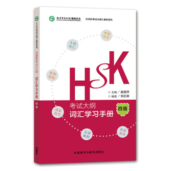 HSK考试大纲 词汇学习手册 四级（《HSK考试大纲》解析系列） [HSK Test Syllabus·Vocabulary Handbook(level4)]