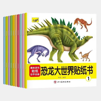 恐龙大世界贴纸书（全10册） [3-6岁] 下载