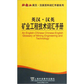 英汉汉英矿业工程技术词汇手册