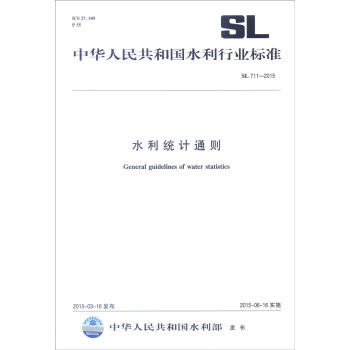 中华人民共和国水利行业标准（SL 711-2015）：水利统计通则 [General Guidelines of Water Statistics]