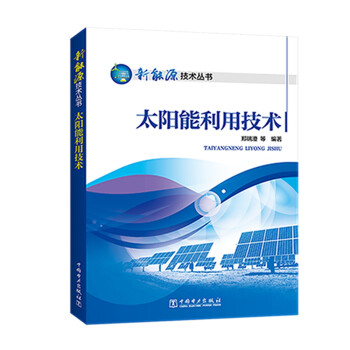 新能源技术丛书 太阳能利用技术 下载