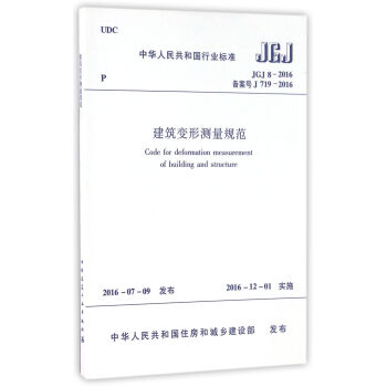 中华人民共和国行业标准（JGJ8-2016）：建筑变形测量规范 [Code For Deformation Measurement Of Building And Structure]