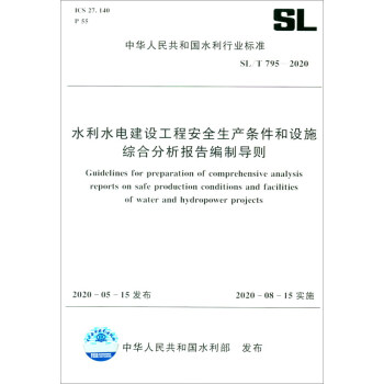 中华人民共和国水利行业标准（SL/T 795-2020）：水利水电建设工程安全生产条件和设施综合分析报告编制导则 [Guidelines for Preparation of Comprehensive Analysis Reports on Safe Production Conditions and Facilities of Water and Hydropower Projects]
