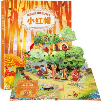 跳跃的经典童话立体书—小红帽3D立体书幼儿书籍（3-6岁经典童话故事） [3-6岁]