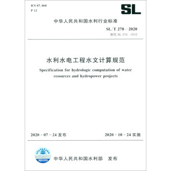 中华人民共和国水利行业标准（SL/T 278-2020·替代 SL 278-2002）：水利水电工程水文计算规范 [Specification for Hydrologic Computation of Water Resources and Hydropower Projects] 下载
