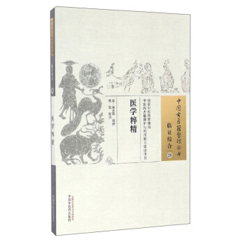 中国古医籍整理丛书（临证综合28）：医学粹精