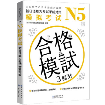 N5模拟考试：新日语能力考试考前对策