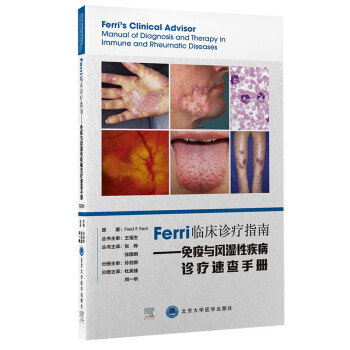 Ferri临床诊疗指南——免疫与风湿性疾病诊疗速查手册 下载