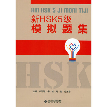 新HSK5级模拟题集（附光盘）