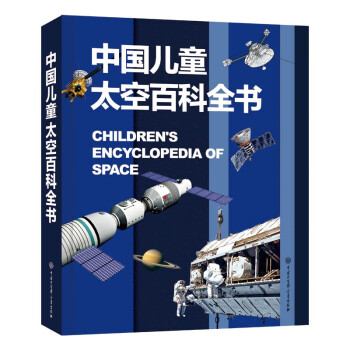 中国儿童太空百科全书 [7-14岁]