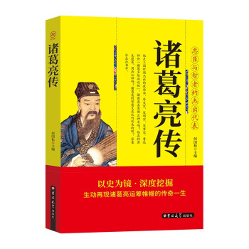诸葛亮传 中国古代历史名人故事 下载