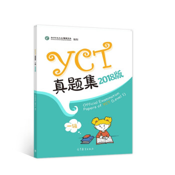YCT真题集（一级 2018版） [Official Examination Papers of YCT（Level 1）] 下载