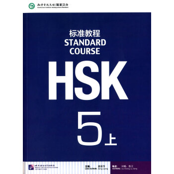 HSK标准教程5（上）可点读版