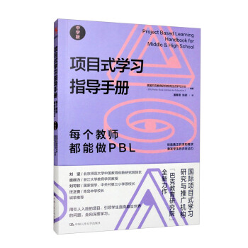 项目式学习指导手册：每个教师都能做PBL（中学版）