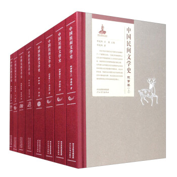 中国民间文学史（套装全八册） 下载