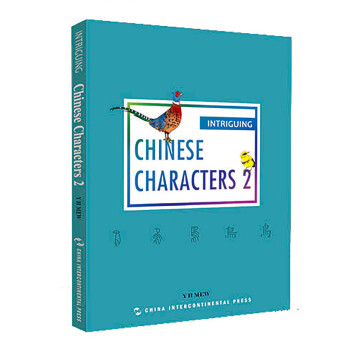 趣读中国文化系列-有趣的汉字2（英） [Intriguing Chinese Characters 2]