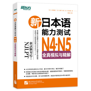 新东方 新日本语能力测试N4·N5全真模拟与精解 下载