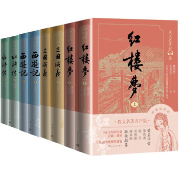 四大名著有声版红楼梦西游记水浒传三国演义套装共8册