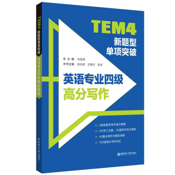 TEM4新题型单项突破：英语专业四级高分写作 下载