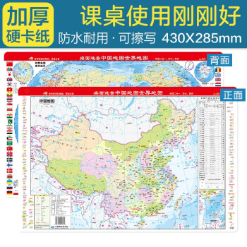 桌面速查-中国地图 世界地图 课桌版 加厚 尺寸43*28.5厘米