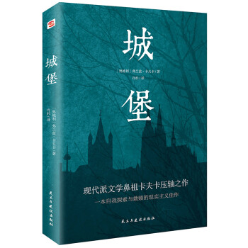 城堡（著名翻译家冷杉德语直译，被誉为“后世无法逾越，非读不可的小说经典”！ ） 下载