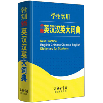 学生实用全新英汉汉英大词典