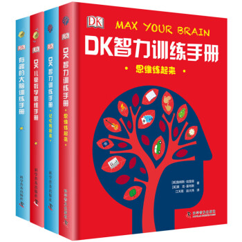 DK大脑智力训练手册：数学思维+大脑训练+智力训练（精装 套装共4册） [7-10岁]