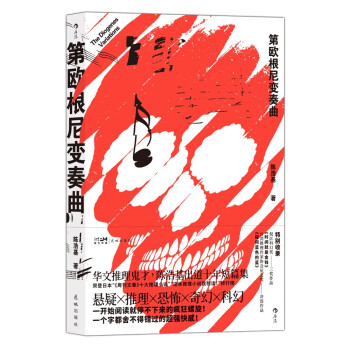 第欧根尼变奏曲：海外榜双冠军的华语作家，陈浩基出道十年短篇集