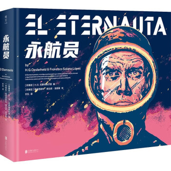 永航员（拉丁美洲科幻的巅峰之作，科幻漫画史上的里程碑巨著 中文版重磅出版！）