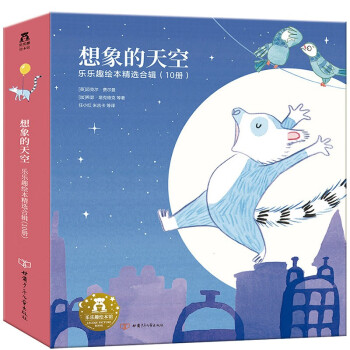 3-6岁孩子想象力启蒙绘本礼盒装：想象的天空（共10册）儿童睡前故事书(中国环境标志产品 绿色印刷) [3-6岁] 下载