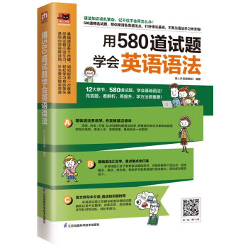 用580道试题学会英语语法 先做题后巩固，针对盲点，一次突破 下载