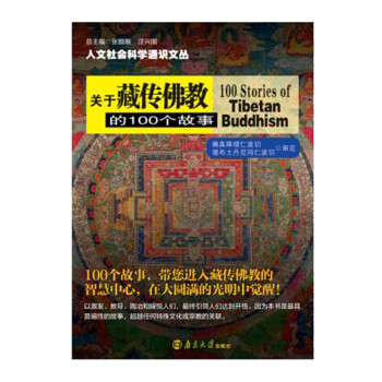 人文社会科学通识文丛：关于藏传佛教的100个故事